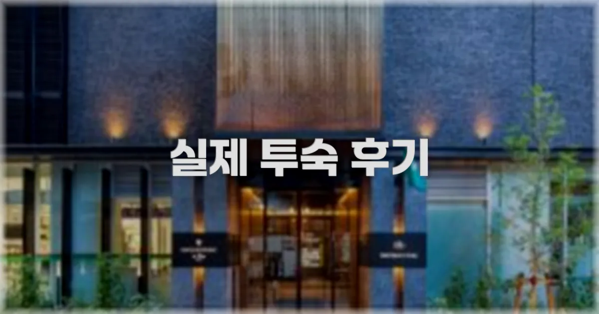 💬 실제 투숙 후기