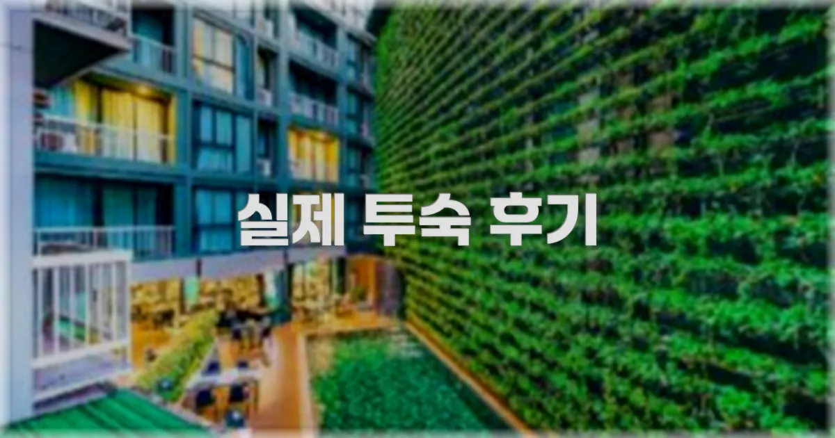 💬 실제 투숙 후기