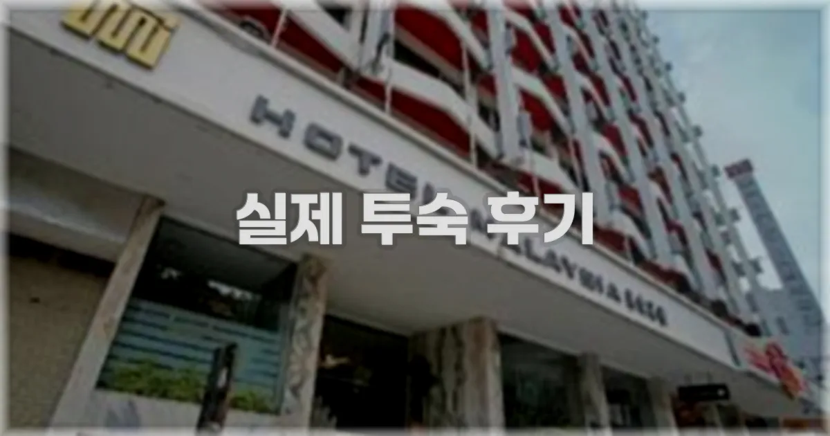 💬 실제 투숙 후기