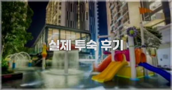 💬 실제 투숙 후기