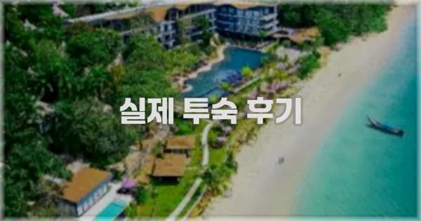 💬 실제 투숙 후기