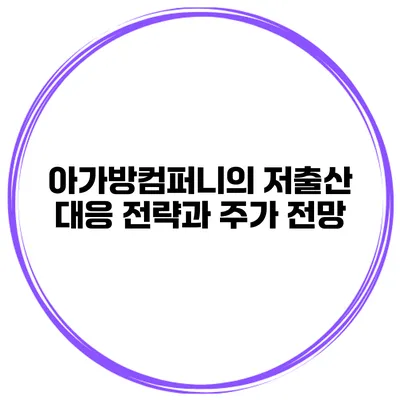 아가방컴퍼니의 저출산 대응 전략과 주가 전망