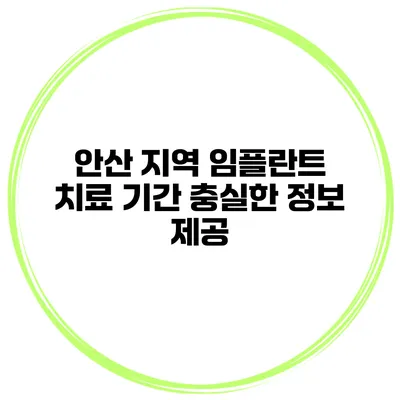 안산 지역 임플란트 치료 기간 충실한 정보 제공