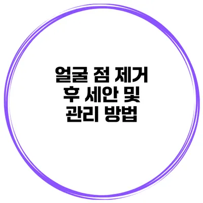 얼굴 점 제거 후 세안 및 관리 방법