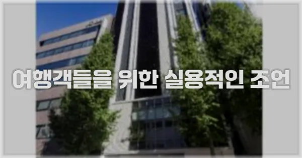 여행객들을 위한 실용적인 조언