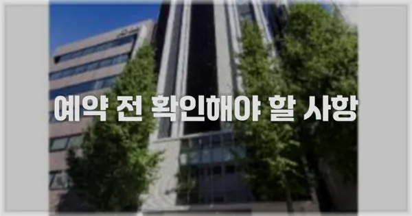 예약 전 확인해야 할 사항