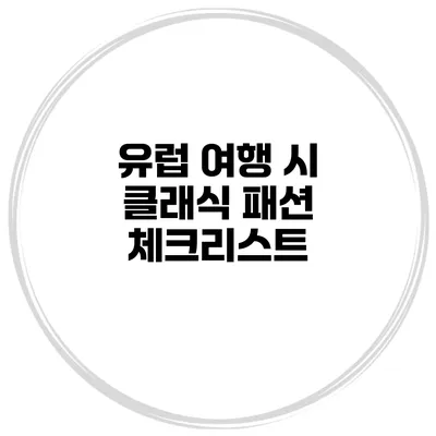 유럽 여행 시 클래식 패션 체크리스트