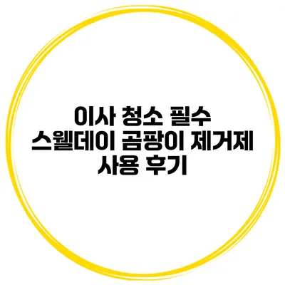 이사 청소 필수 스웰데이 곰팡이 제거제 사용 후기