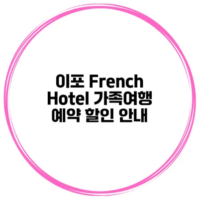 이포 French Hotel 가족여행 예약 할인 안내