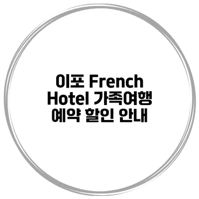 이포 French Hotel 가족여행 예약 할인 안내