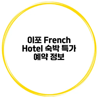 이포 French Hotel 숙박 특가 예약 정보