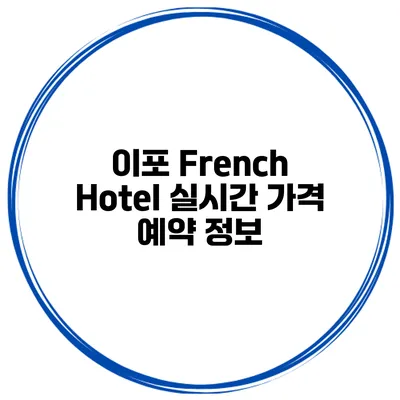 이포 French Hotel 실시간 가격 예약 정보