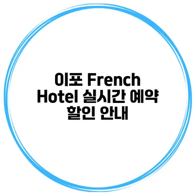 이포 French Hotel 실시간 예약 할인 안내