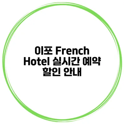 이포 French Hotel 실시간 예약 할인 안내