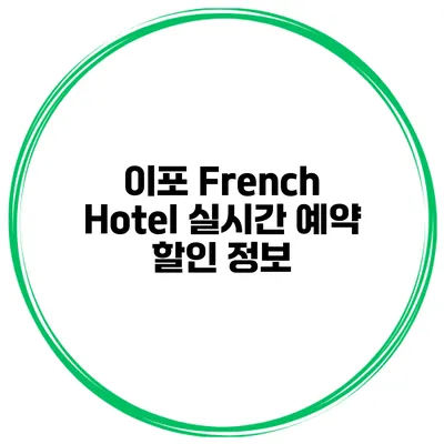 이포 French Hotel 실시간 예약 할인 정보