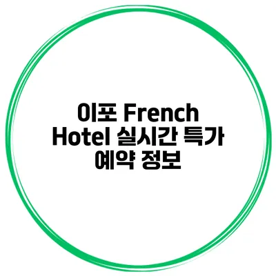 이포 French Hotel 실시간 특가 예약 정보