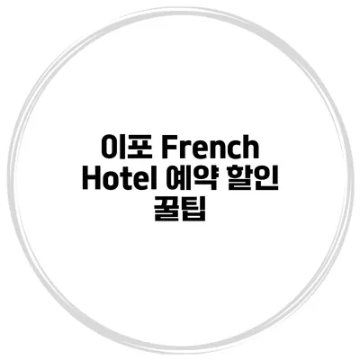 이포 French Hotel 예약 할인 꿀팁