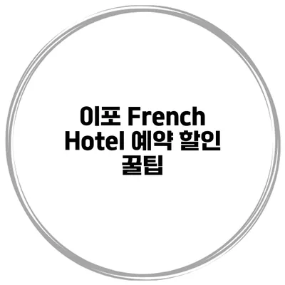이포 French Hotel 예약 할인 꿀팁