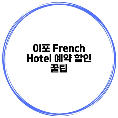 이포 French Hotel 예약 할인 꿀팁