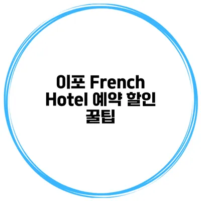 이포 French Hotel 예약 할인 꿀팁