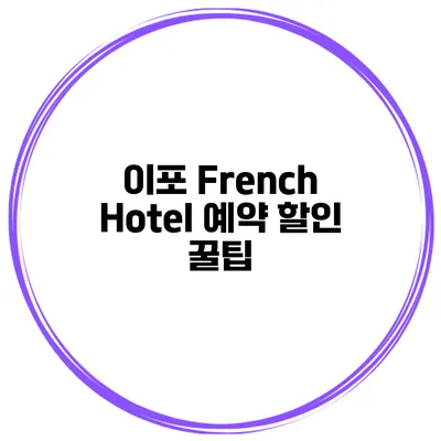 이포 French Hotel 예약 할인 꿀팁