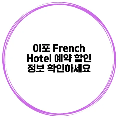 이포 French Hotel 예약 할인 정보 확인하세요