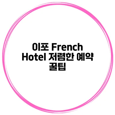 이포 French Hotel 저렴한 예약 꿀팁