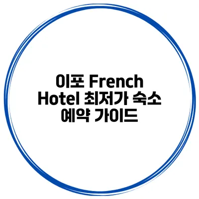 이포 French Hotel 최저가 숙소 예약 가이드