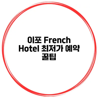 이포 French Hotel 최저가 예약 꿀팁