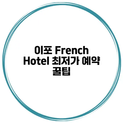 이포 French Hotel 최저가 예약 꿀팁