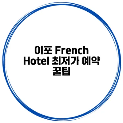 이포 French Hotel 최저가 예약 꿀팁