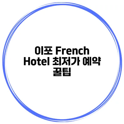 이포 French Hotel 최저가 예약 꿀팁