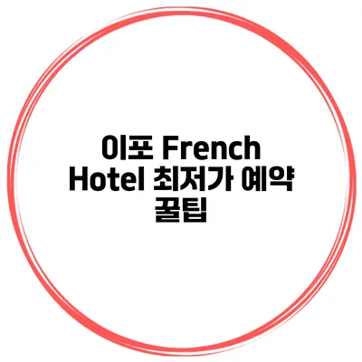 이포 French Hotel 최저가 예약 꿀팁