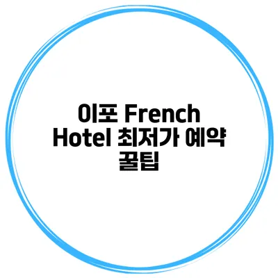 이포 French Hotel 최저가 예약 꿀팁