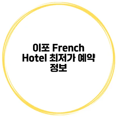 이포 French Hotel 최저가 예약 정보