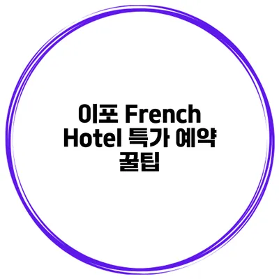 이포 French Hotel 특가 예약 꿀팁