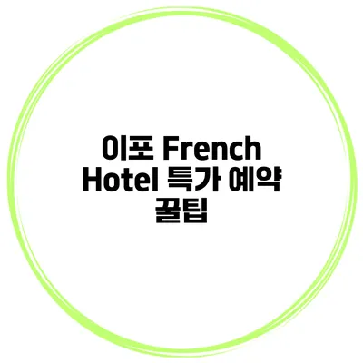 이포 French Hotel 특가 예약 꿀팁