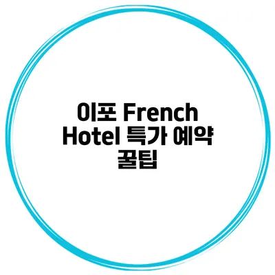 이포 French Hotel 특가 예약 꿀팁