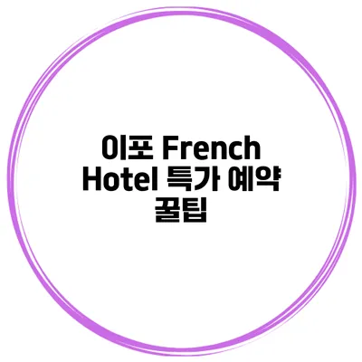 이포 French Hotel 특가 예약 꿀팁