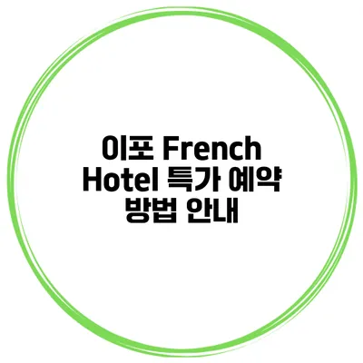 이포 French Hotel 특가 예약 방법 안내