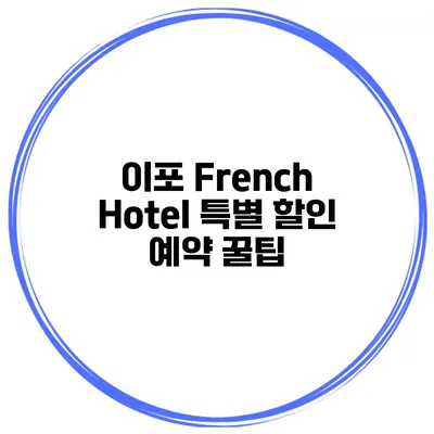 이포 French Hotel 특별 할인 예약 꿀팁