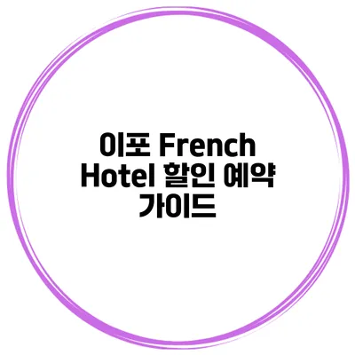 이포 French Hotel 할인 예약 가이드