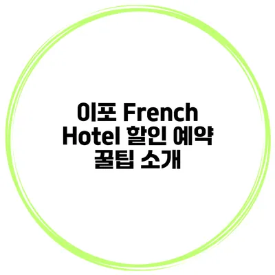 이포 French Hotel 할인 예약 꿀팁 소개