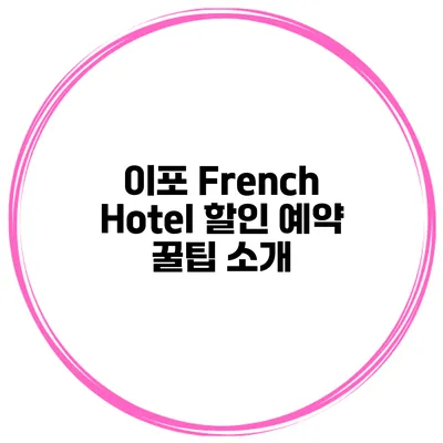 이포 French Hotel 할인 예약 꿀팁 소개