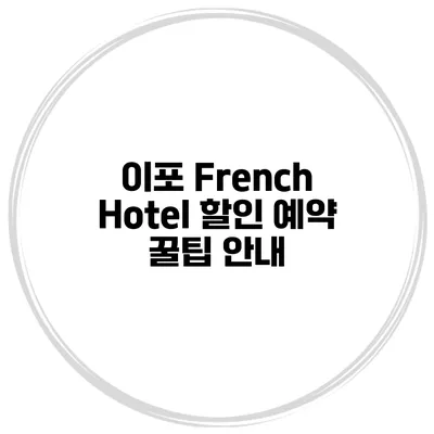이포 French Hotel 할인 예약 꿀팁 안내