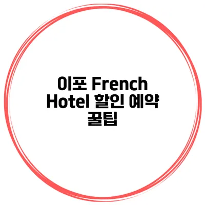 이포 French Hotel 할인 예약 꿀팁