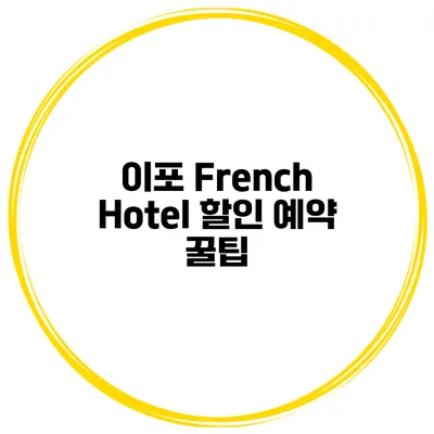 이포 French Hotel 할인 예약 꿀팁