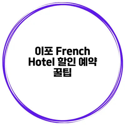 이포 French Hotel 할인 예약 꿀팁