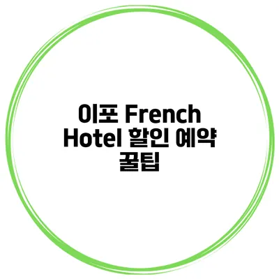 이포 French Hotel 할인 예약 꿀팁