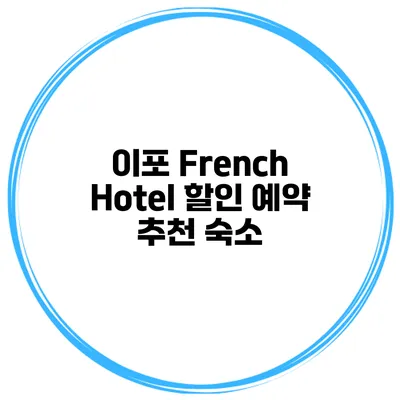 이포 French Hotel 할인 예약 추천 숙소